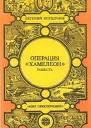 Операция Хамелеон