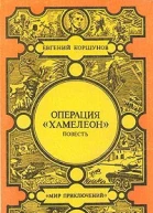Операция Хамелеон