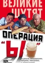 Операция Ы и другие приключения Вицина Никулина и Моргунова