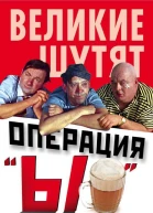 Операция Ы и другие приключения Вицина Никулина и Моргунова