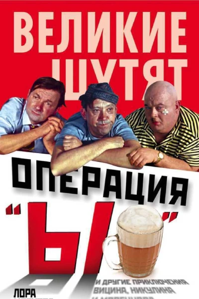 Операция Ы и другие приключения Вицина Никулина и Моргунова