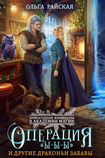 Операция ЫЫЫ и другие драконьи забавы