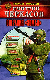 Операция Зомби