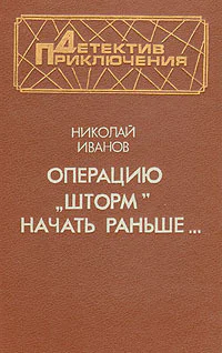 Операцию Шторм начать раньше