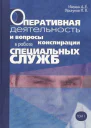 Оперативная деятельность и вопросы конспирации в работе спецслужб Т 1