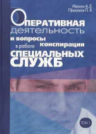 Оперативная деятельность и вопросы конспирации в работе спецслужб Т 1