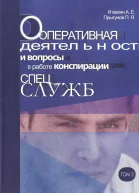 Оперативная деятельность и вопросы конспирации в работе спецслужб Т 2