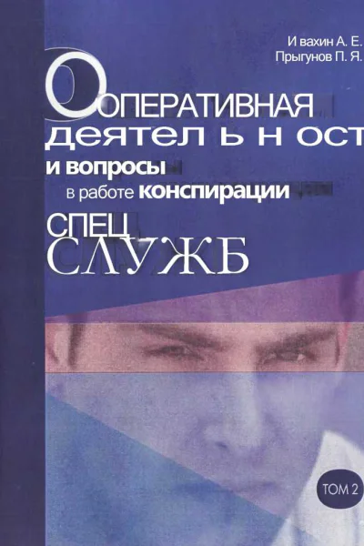 Оперативная деятельность и вопросы конспирации в работе спецслужб Т 2