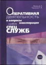 Оперативная деятельность и вопросы конспирации в работе спецслужб Т 4