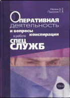 Оперативная деятельность и вопросы конспирации в работе спецслужб Т 4