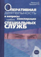 Оперативная деятельность и вопросы конспирации в работе спецслужб Т 5