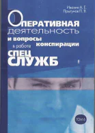 Оперативная деятельность и вопросы конспирации в работе спецслужб Т 6