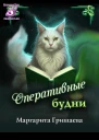 Оперативные будни