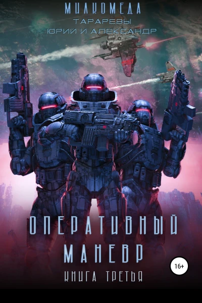 Оперативный маневр Книга третья Милкомеда
