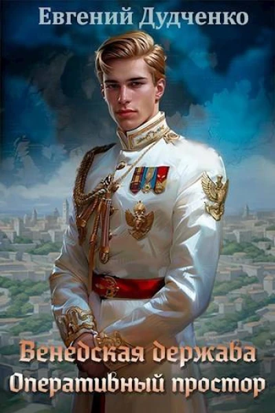 Оперативный простор