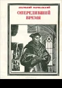 Опередивший время