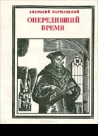 Опередивший время