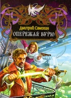 Опережая бурю