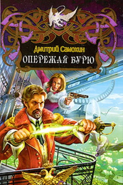 Опережая бурю