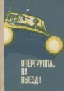 Опергруппа на выезд Очерки о сотрудниках Ярославской милиции