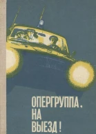 Опергруппа на выезд Очерки о сотрудниках Ярославской милиции