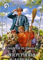 Опергруппа в деревне