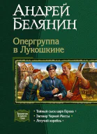 Опергруппа в Лукошкине сборник