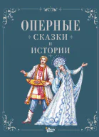 Оперные сказки и истории