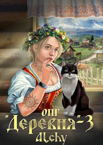 ОПГ Деревня 3
