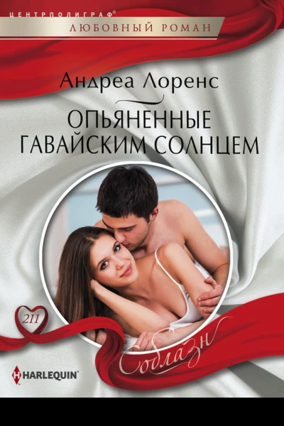 Опьяненные гавайским солнцем