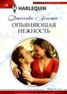 Опьяняющая нежность