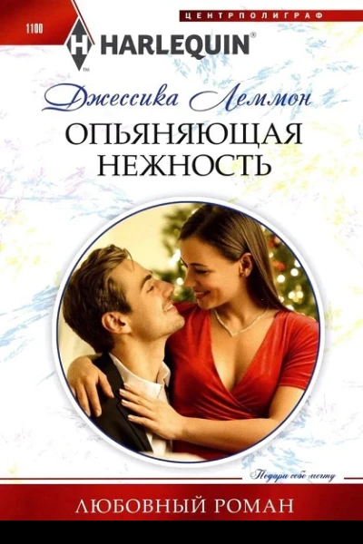 Опьяняющая нежность