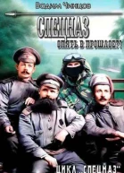 Опять в прошлое
