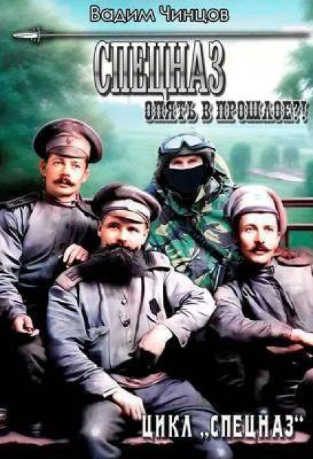 Опять в прошлое