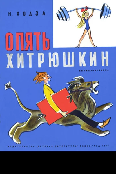 Опять Хитрюшкин