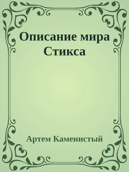 Описание мира Стикса