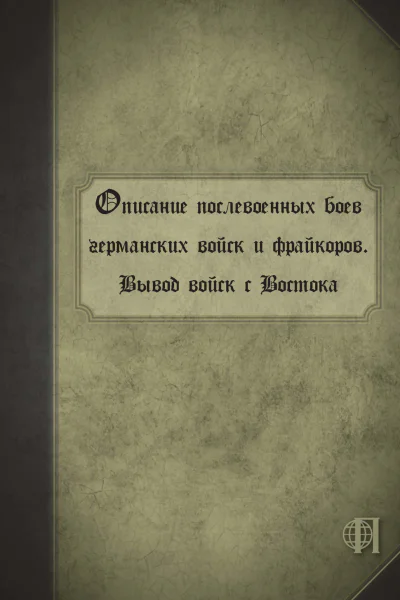 Описание послевоенных боев германских войск и фрайкоров Вывод войск с Востока
