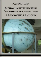 Описание путешествия Голштинского посольства в Московию и Персию