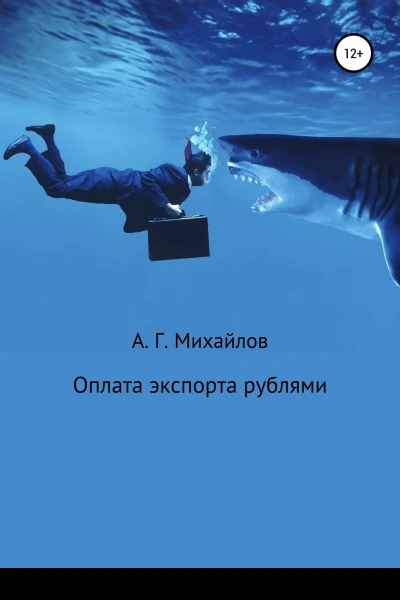 Оплата экспорта рублями