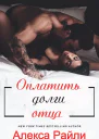Оплатить долги отца ЛП