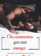 Оплатить долги отца ЛП