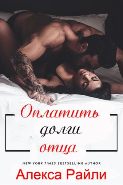 Оплатить долги отца ЛП