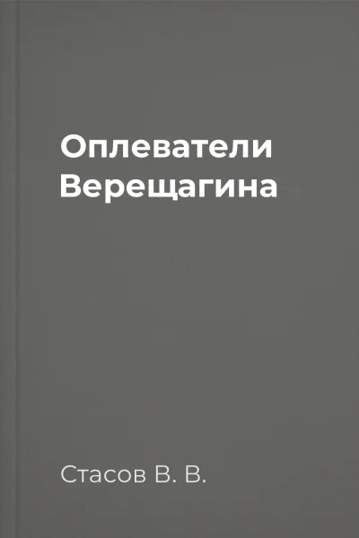 Оплеватели Верещагина