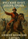 Опора трона СИ