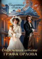 Опороченная невеста графа Орлова