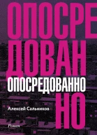 Опосредованно  роман  Алексей Сальников