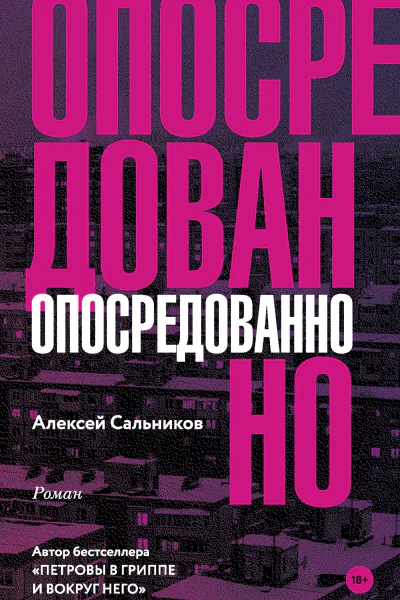 Опосредованно  роман  Алексей Сальников