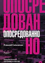 Опосредованно