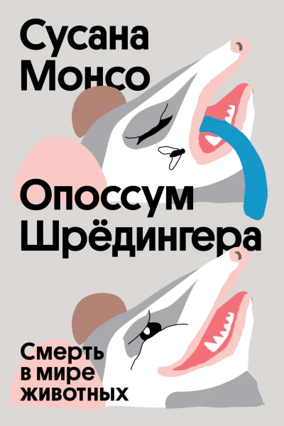 Опоссум Шрёдингера Смерть в мире животных