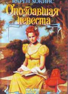 Опоздавшая невеста